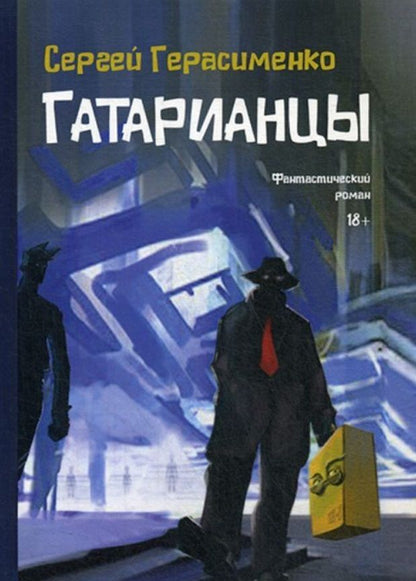 Обложка книги "Герасименко: Гатарианцы"