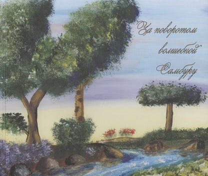 Обложка книги "Герасименко: За поворотом волшебной Самбуру. Сборник сказок для задумывающихся детей"