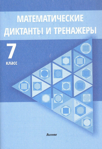 Обложка книги "Герасименок, Туровец: Математические диктанты и тренажеры. 7 класс. Пособие для педагогов"