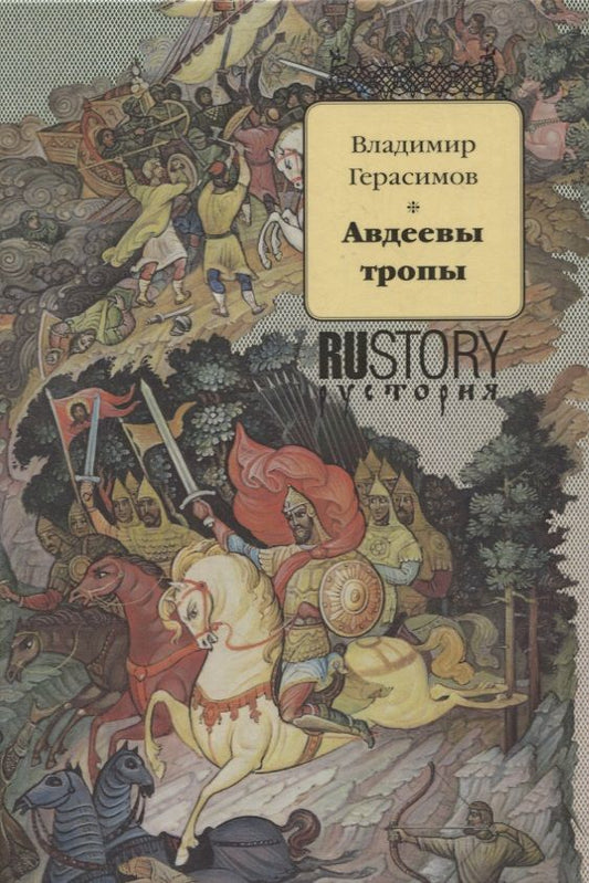 Обложка книги "Герасимов: Авдеевы тропы"