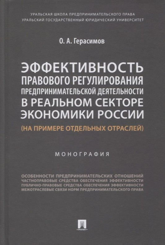 Обложка книги "Герасимов: Эффективность правового регулирования предпринимательской деятельности в реальном секторе экономики России"