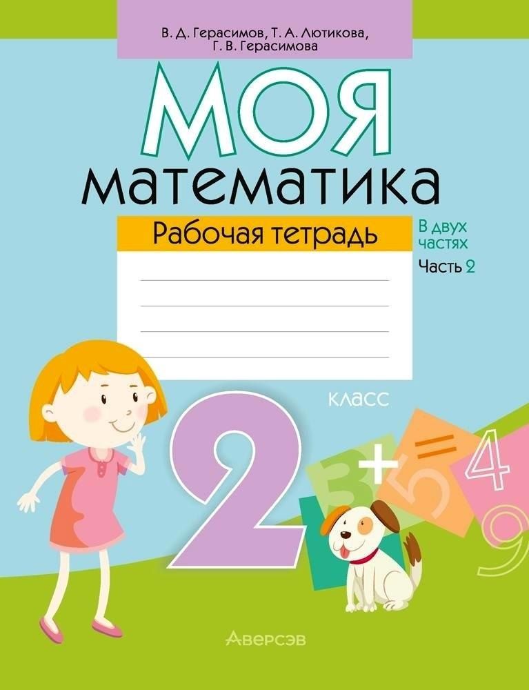 Обложка книги "Герасимов, Герасимова: Математика. 2 класс. Моя математика. Рабочая тетрадь. Часть 2"