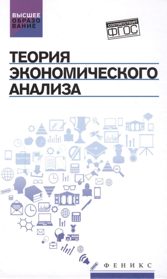Обложка книги "Герасимов, Громов, Костюкова: Теория экономического анализа. Учебное пособие"