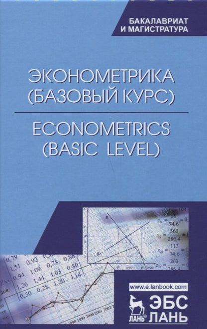 Обложка книги "Герасимов, Громов, Скрипниченко: Econometrics. Basic level"