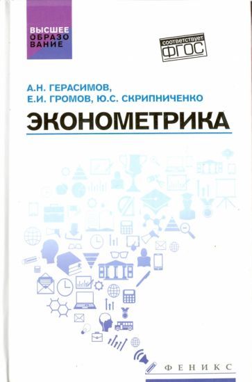 Обложка книги "Герасимов, Громов, Скрипниченко: Эконометрика. Учебное посбие"