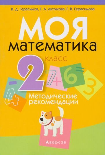 Обложка книги "Герасимов, Лютикова, Герасимова: Математика. 2 класс. Моя Математика. Методические рекомендации"