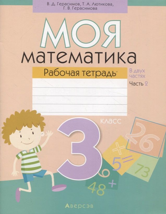 Обложка книги "Герасимов, Лютикова, Герасимова: Математика. 3 класс. Моя математика. Рабочая тетрадь. В 2 частях. Часть 2"