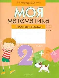 Обложка книги "Герасимов, Лютикова, Герасимова: Моя математика. 2 класс. Рабочая тетрадь. В 2-х частях. Часть 1"