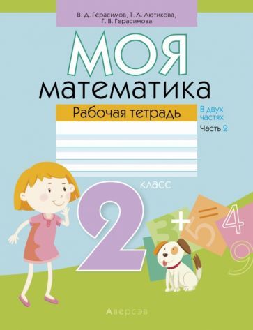 Обложка книги "Герасимов, Лютикова, Герасимова: Моя математика. 2 класс. Рабочая тетрадь. В 2 частях. Часть 2"