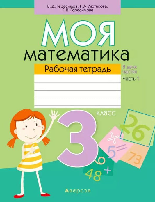 Обложка книги "Герасимов, Лютикова, Герасимова: Моя математика. 3 класс. Рабочая тетрадь. В 2 частях. Часть 1"