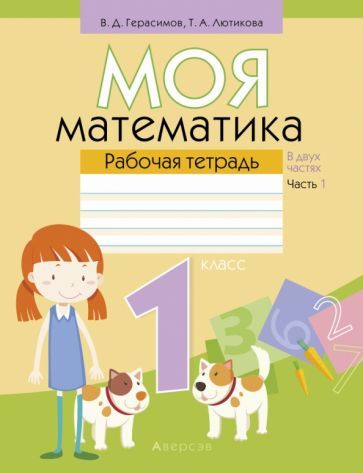 Обложка книги "Герасимов, Лютикова: Математика. 1 класс. Моя математика. Рабочая тетрадь. В 2-х частях. Часть 1"