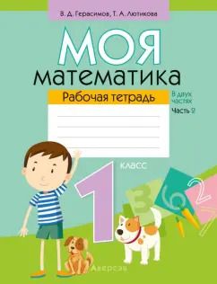 Обложка книги "Герасимов, Лютикова: Математика. 1 класс. Моя математика. Рабочая тетрадь. В 2 частях. Часть 2"