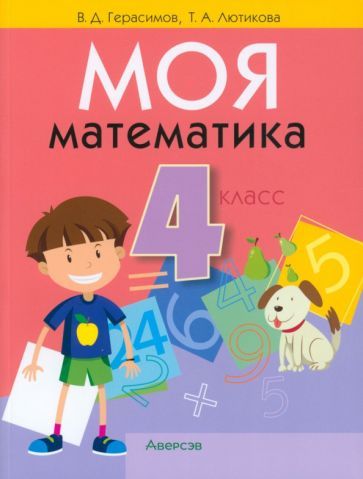 Обложка книги "Герасимов, Лютикова: Математика. 4 класс. Моя математика. Учебник"