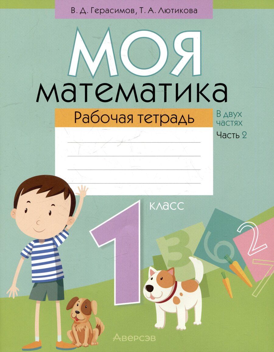 Обложка книги "Герасимов, Лютикова: Моя математика. 1 класс. Рабочая тетрадь. Часть 2"