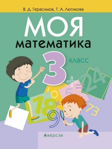 Обложка книги "Герасимов, Лютикова: Моя математика. 3 класс"