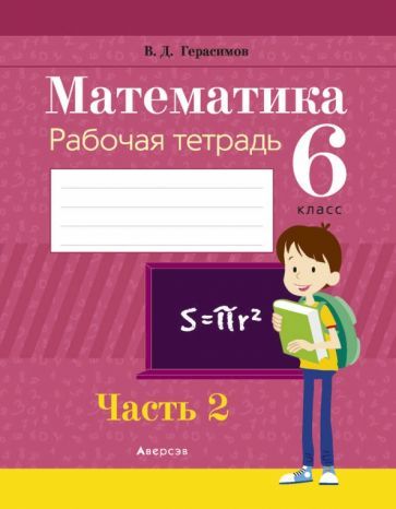 Обложка книги "Герасимов: Математика. 6 класс. Рабочая тетрадь. В 2-х частях. Часть 2"