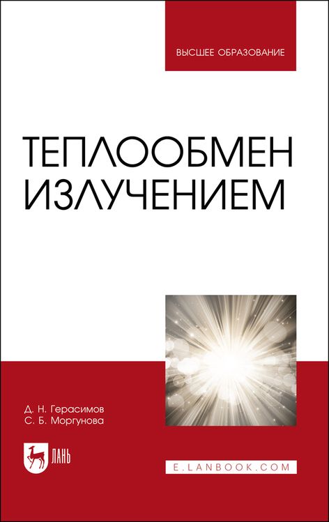 Обложка книги "Герасимов, Моргунова: Теплообмен излучением. Учебник для вузов"