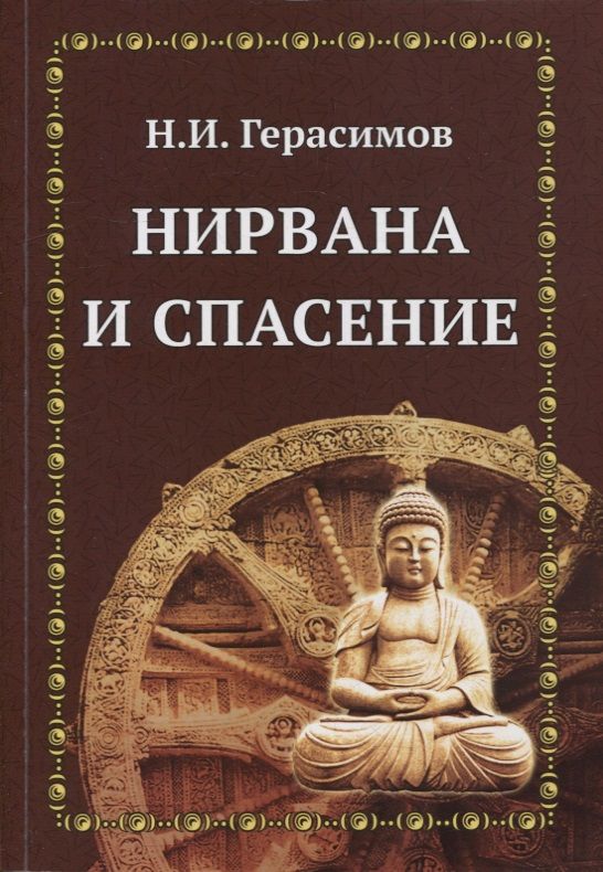 Обложка книги "Герасимов: Нирвана и спасение"