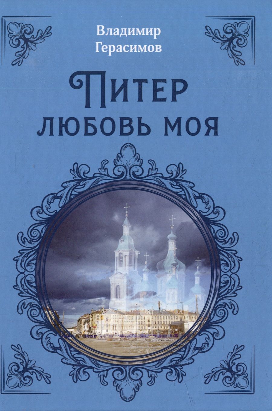 Обложка книги "Герасимов: Питер Любовь Моя"