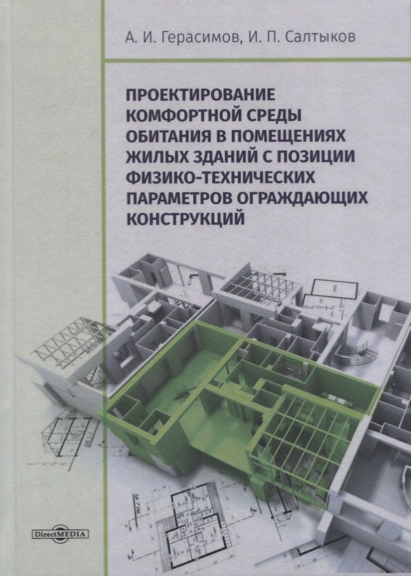 Обложка книги "Герасимов, Салтыков: Проектирование комфортной среды обитания в помещениях жилых зданий. Монография"