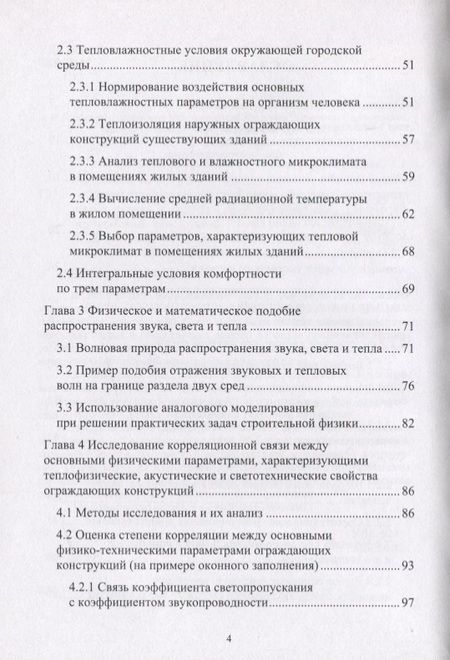 Фотография книги "Герасимов, Салтыков: Проектирование комфортной среды обитания в помещениях жилых зданий. Монография"