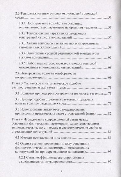 Фотография книги "Герасимов, Салтыков: Проектирование комфортной среды обитания в помещениях жилых зданий. Монография"