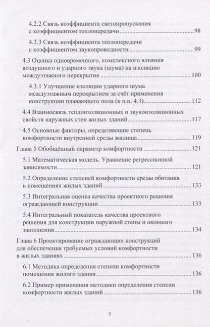 Фотография книги "Герасимов, Салтыков: Проектирование комфортной среды обитания в помещениях жилых зданий. Монография"