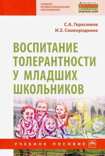 Обложка книги "Герасимов, Сковородкина: Воспитание толерантности у младших школьников. Учебное пособие"