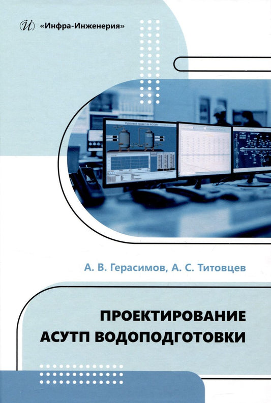 Обложка книги "Герасимов, Титовцев: Проектирование АСУТП водоподготовки. Учебное пособие"