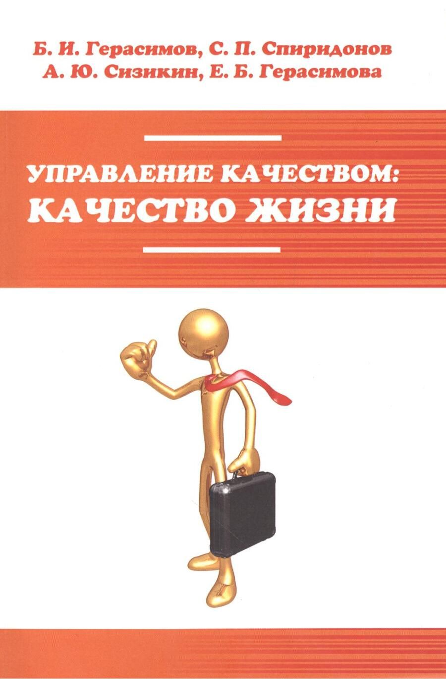 Обложка книги "Герасимов: Управление качеством: качество жизни: Уч.пос. (ГРИФ)"