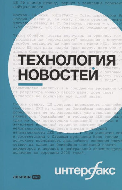 Обложка книги "Герасимов ВладиславИнтерфакс. Технология новостей"