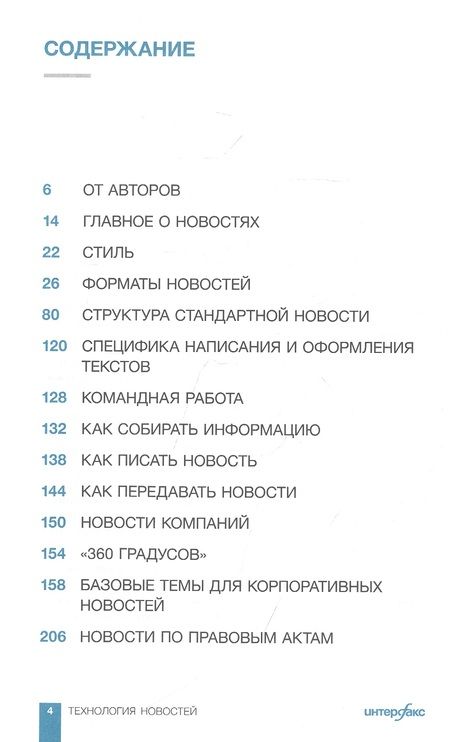 Фотография книги "Герасимов ВладиславИнтерфакс. Технология новостей"