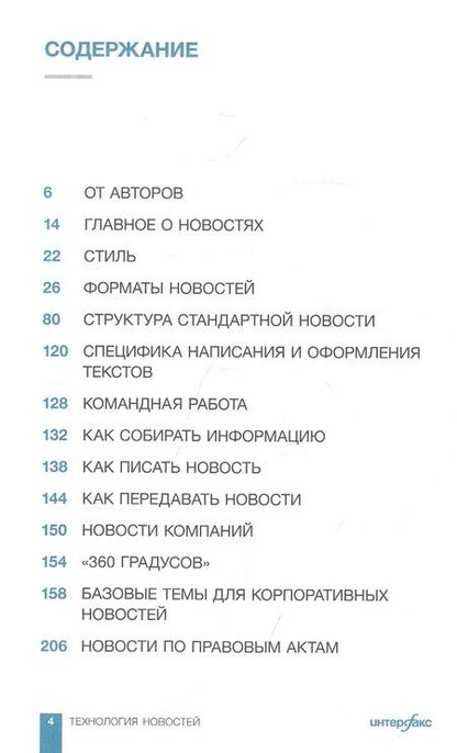 Фотография книги "Герасимов ВладиславИнтерфакс. Технология новостей"