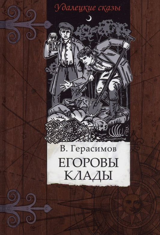 Обложка книги "Герасимов: Егоровы клады"