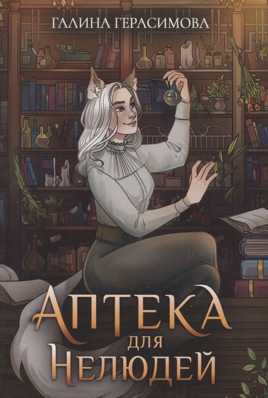 Обложка книги "Герасимова: Аптека для нелюдей"
