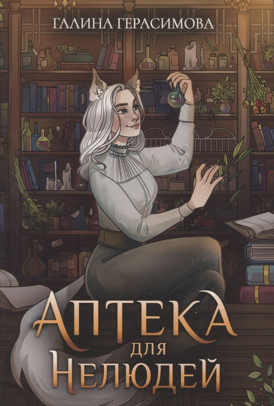Обложка книги "Герасимова: Аптека для нелюдей"