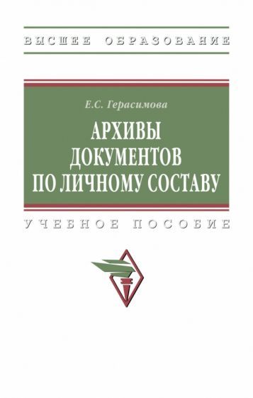 Обложка книги "Герасимова: Архивы документов по личному составу. Учебное пособие"