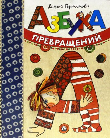 Обложка книги "Герасимова: Азбука превращений"