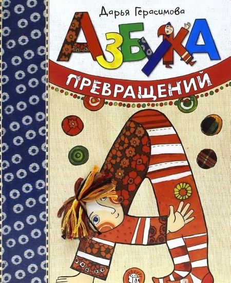 Фотография книги "Герасимова: Азбука превращений"