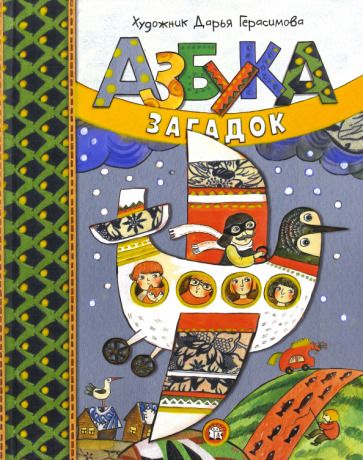 Обложка книги "Герасимова: Азбука загадок"