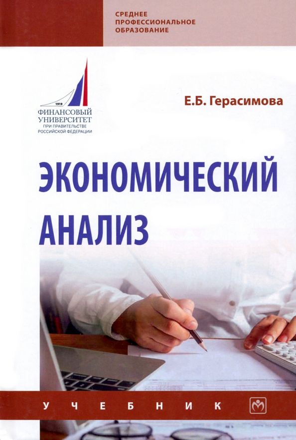 Обложка книги "Герасимова: Экономический анализ. Учебник"