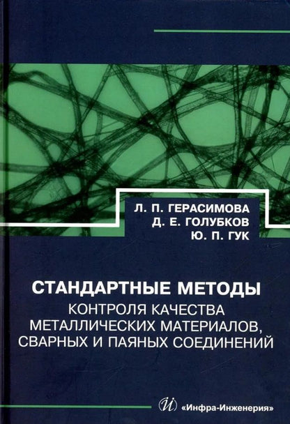 Обложка книги "Герасимова, Голубков, Гук: Стандартные методы контроля качества металлических материалов, сварных и паяных соединений"