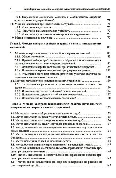 Фотография книги "Герасимова, Голубков, Гук: Стандартные методы контроля качества металлических материалов, сварных и паяных соединений"