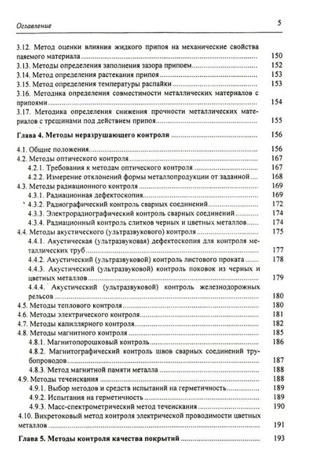 Фотография книги "Герасимова, Голубков, Гук: Стандартные методы контроля качества металлических материалов, сварных и паяных соединений"