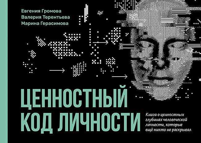 Обложка книги "Герасимова, Громова, Терентьева: Ценностный код личности"