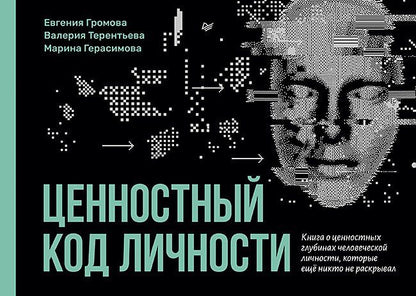 Обложка книги "Герасимова, Громова, Терентьева: Ценностный код личности"