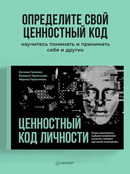 Фотография книги "Герасимова, Громова, Терентьева: Ценностный код личности"