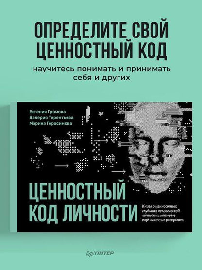 Фотография книги "Герасимова, Громова, Терентьева: Ценностный код личности"