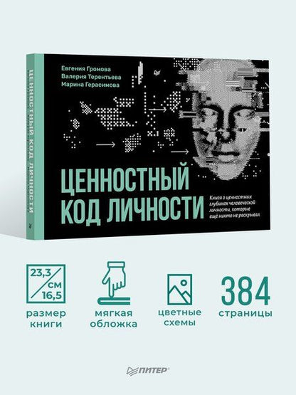Фотография книги "Герасимова, Громова, Терентьева: Ценностный код личности"
