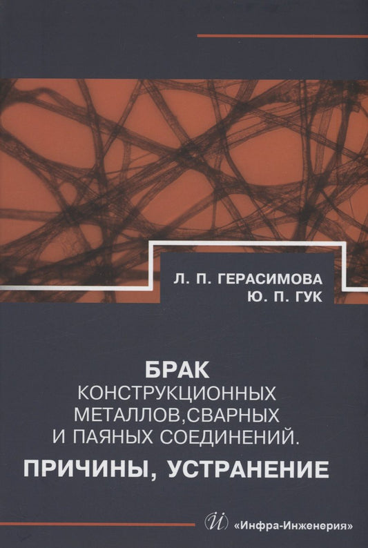 Обложка книги "Герасимова, Гук: Брак конструкционных металлов, сварных и паяных соединений. Причины, устранение. Справочник"